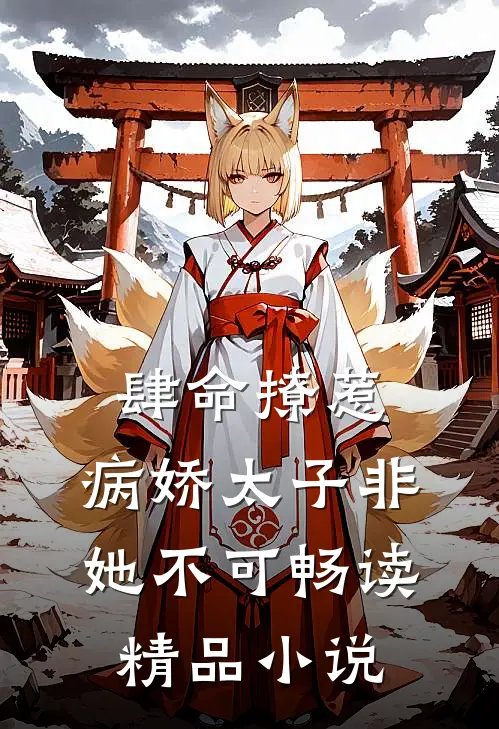 肆命撩惹,病娇太子非她不可畅读精品
