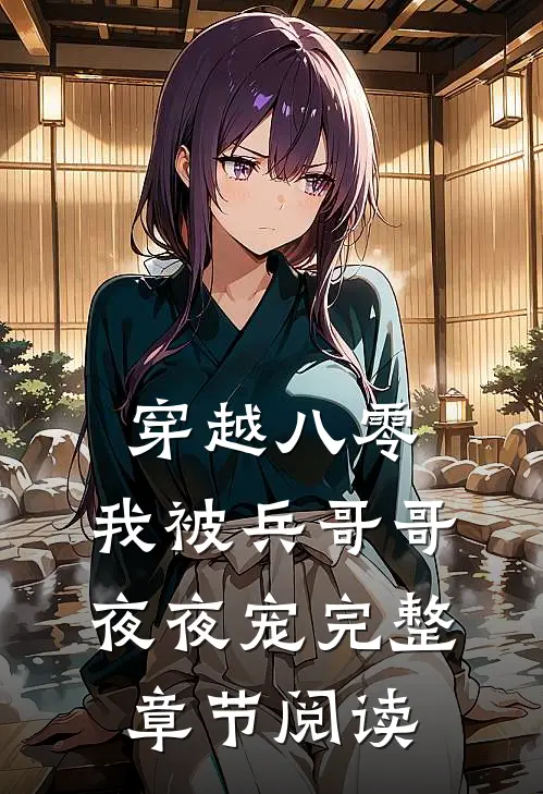 穿越八零,我被兵哥哥夜夜宠完整章节阅读全文