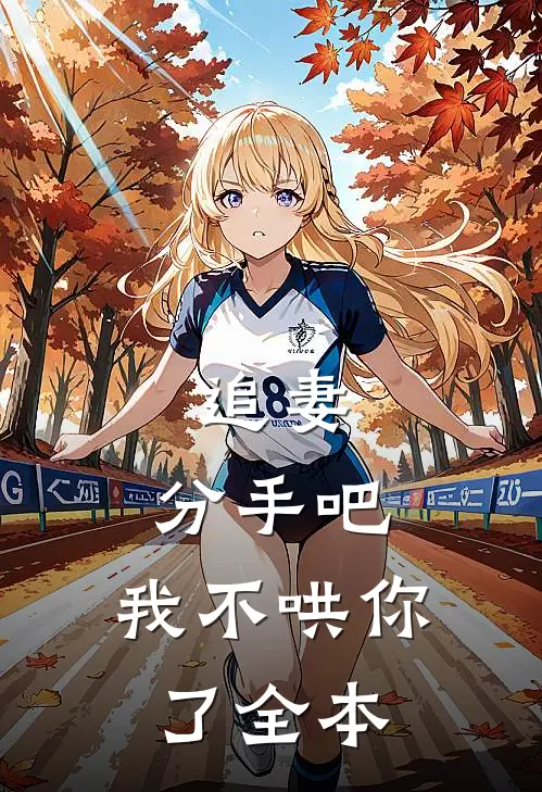 追妻分手吧,我不哄你了全本