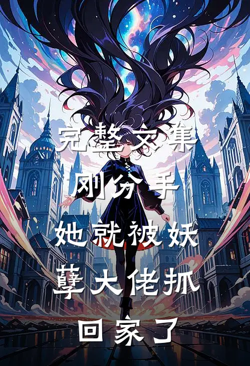 完整文集刚分手,她就被妖孽大佬抓回家了免费阅读
