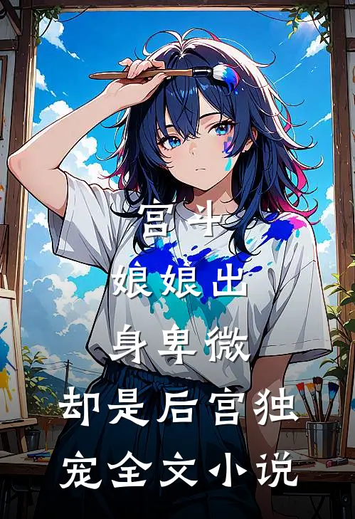 宫斗娘娘出身卑微,却是后宫独宠全文