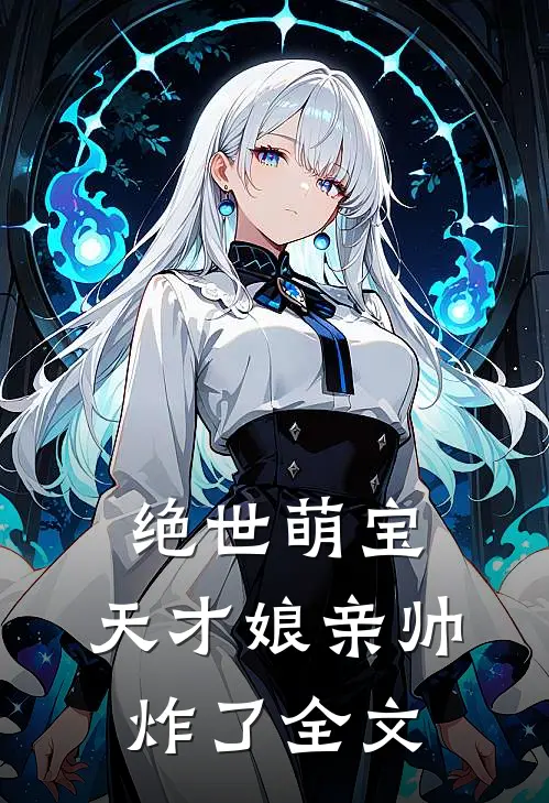 绝世萌宝天才娘亲帅炸了全文阅读