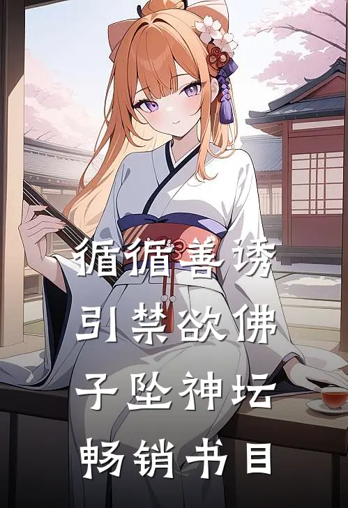 循循善诱，引禁欲佛子坠神坛畅销书目