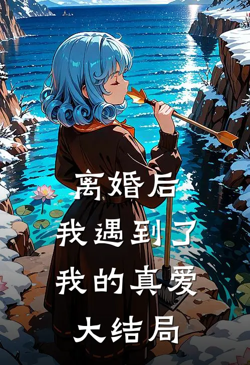 离婚后,我遇到了我的真爱大结局