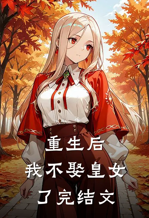 重生后,我不娶皇女了完结文推荐