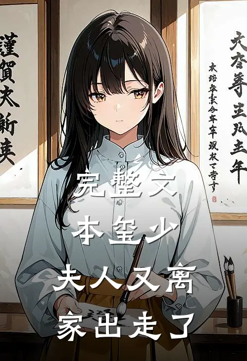 完整文本玺少，夫人又离家出走了