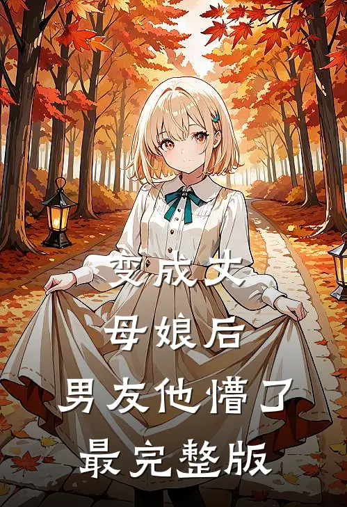 变成丈母娘后,男友他懵了最完整版