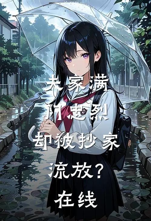 夫家满门忠烈,却被抄家流放?在线阅读