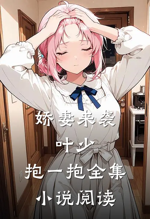 娇妻来袭叶少,抱一抱全集阅读免费