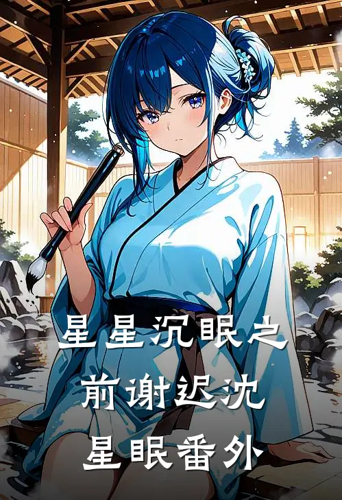 星星沉眠之前谢迟沈星眠番外
