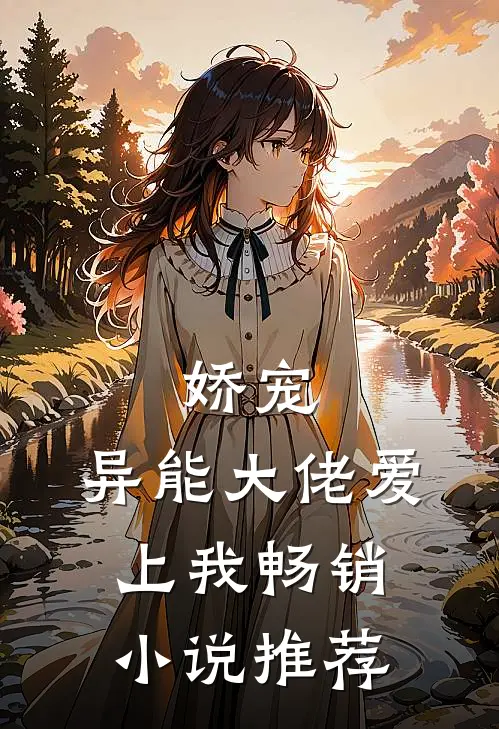 娇宠异能大佬爱上我畅销推荐知乎