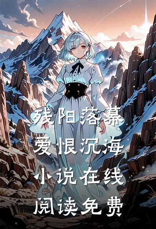 残阳落幕,爱恨沉海在线阅读免费无弹窗