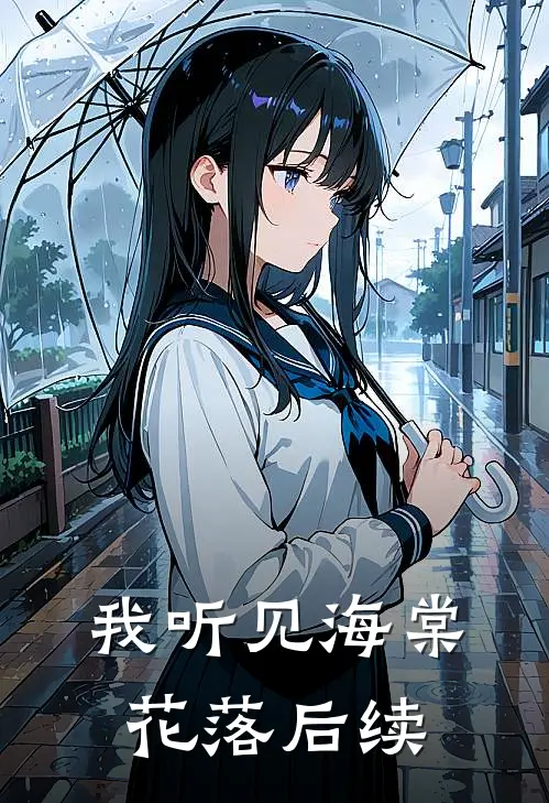 我听见海棠花落后续