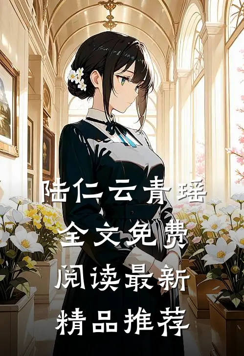 陆仁云青瑶全文免费阅读最新精品推荐