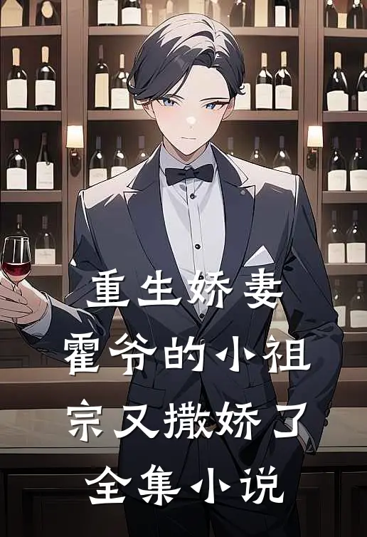 重生娇妻霍爷的小祖宗又撒娇了全集阅读