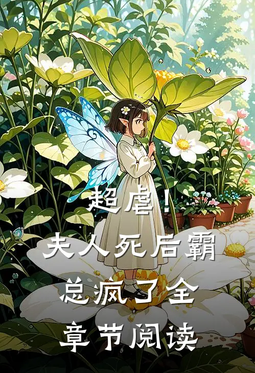 超虐!夫人死后,霸总疯了全章节阅读免费
