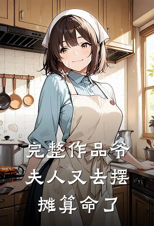 完整作品爷，夫人又去摆摊算命了