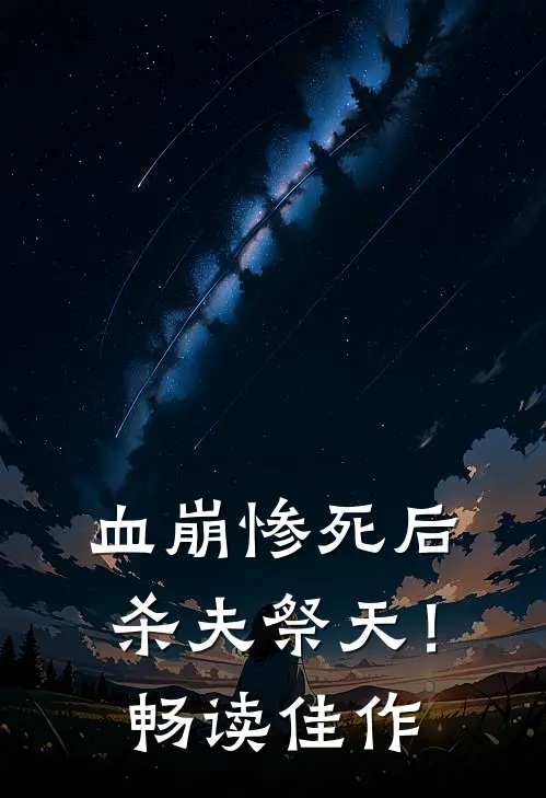 血崩惨死后杀夫祭天!畅读佳作