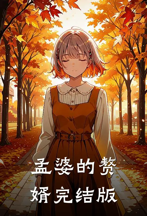 孟婆的赘婿完结版