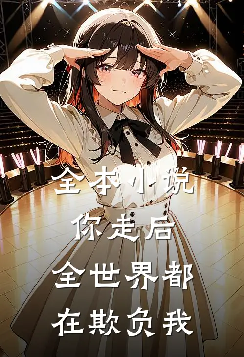 全本你走后,全世界都在欺负我全文阅读