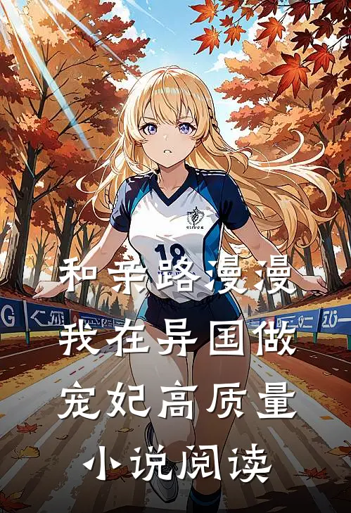 和亲路漫漫,我在异国做宠妃高质量阅读