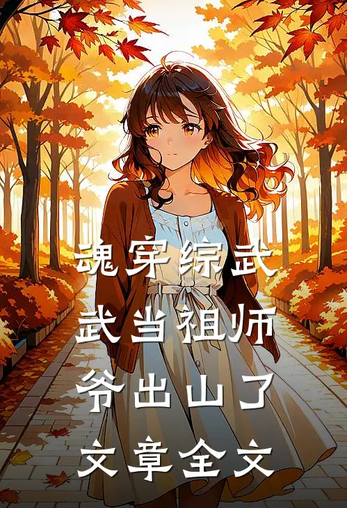 魂穿综武：武当祖师爷出山了文章全文