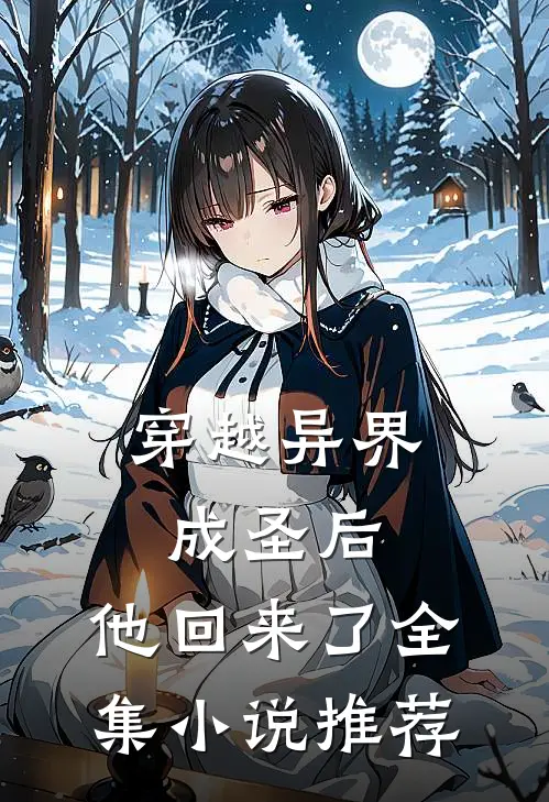穿越异界成圣后,他回来了全集推荐免费阅读