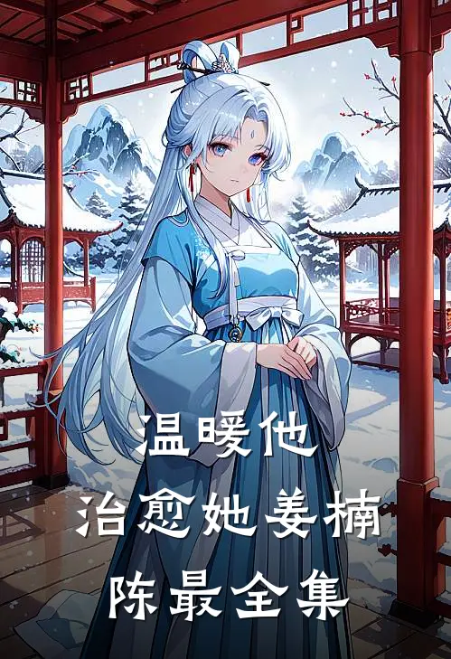 温暖他,治愈她姜楠陈最全集在线阅读