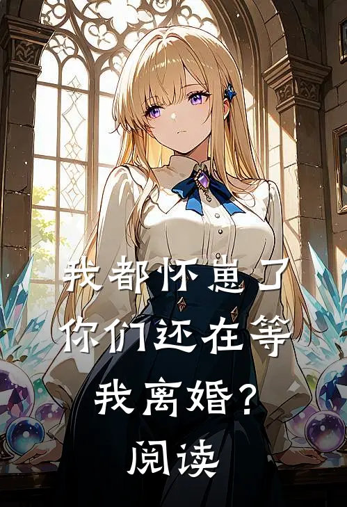 我都怀崽了,你们还在等我离婚?阅读
