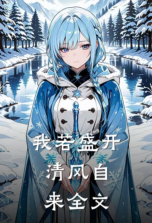 我若盛开,清风自来全文在线阅读