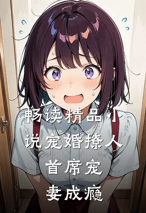 畅读精品小说宠婚撩人：首席宠妻成瘾