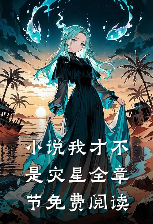 我才不是灾星全章节免费阅读笔趣阁