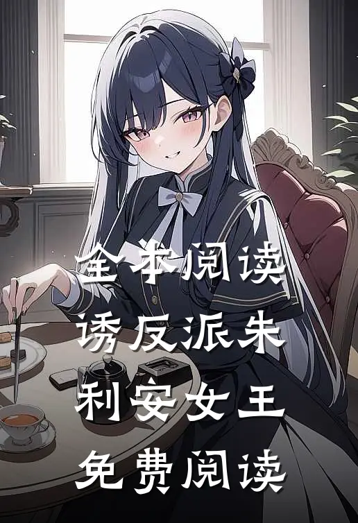 全本阅读诱反派朱利安女王免费阅读