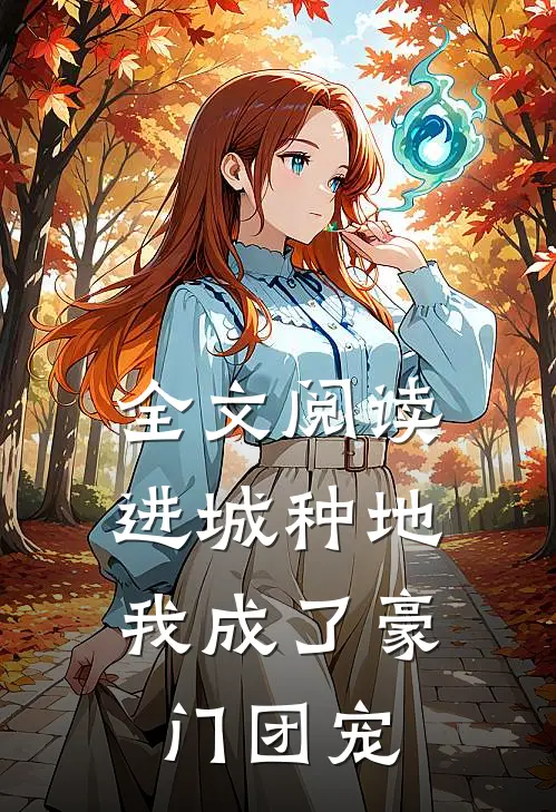 全文阅读进城种地：我成了豪门团宠