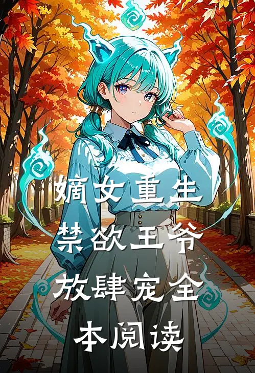 嫡女重生禁欲王爷放肆宠全本阅读