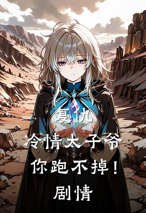 复仇冷情太子爷,你跑不掉!剧情详解