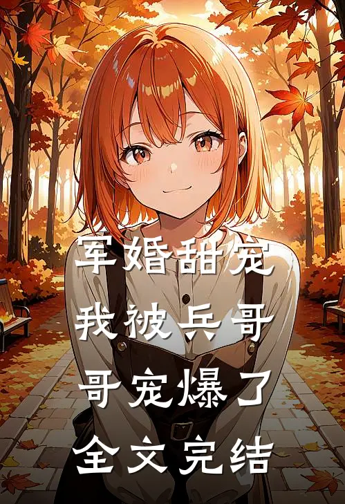 军婚甜宠我被兵哥哥宠爆了全文完结