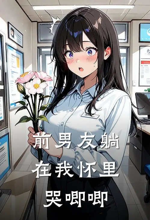 前男友躺在我怀里哭唧唧