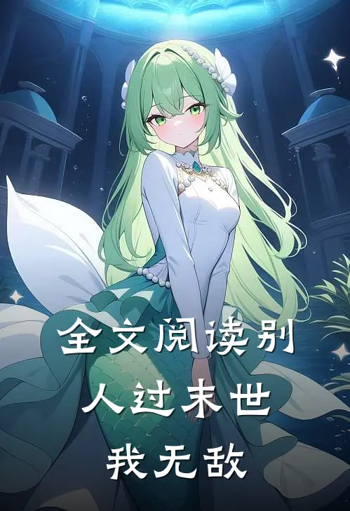 全文阅读别人过末世,我无敌