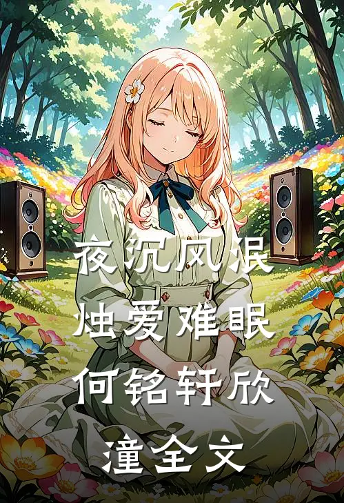 夜沉风泯，烛爱难眠何铭轩欣潼全文