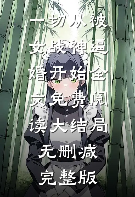 楚天洛红颜小说免费阅读一切从被女战神逼婚开始全文大结局