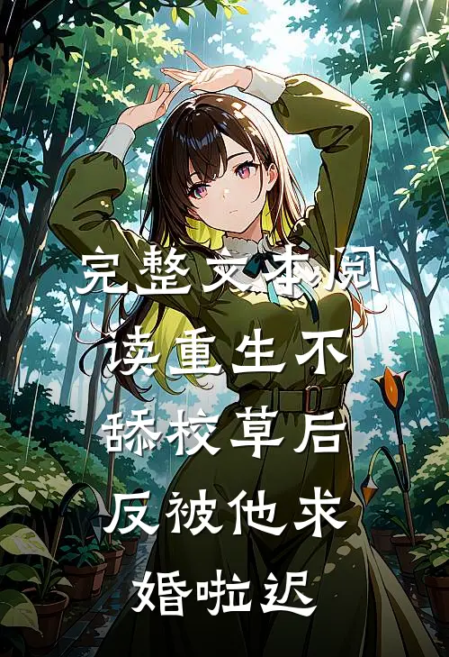 完整文本阅读重生不舔校草后,反被他求婚啦迟