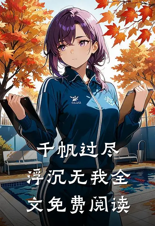 千帆过尽,浮沉无我全文免费阅读