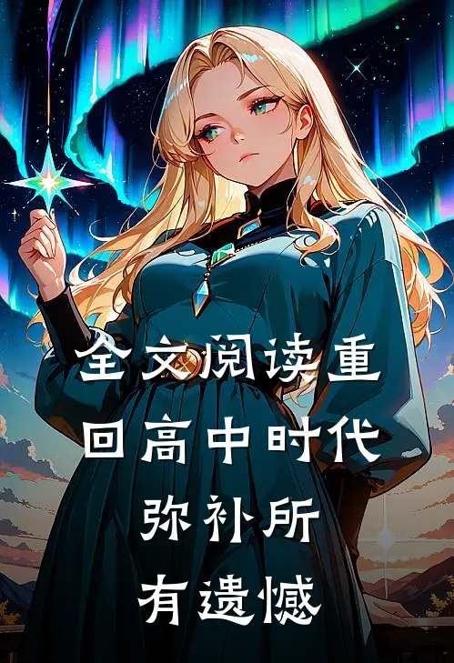 全文阅读重回高中时代,弥补所有遗憾的句子