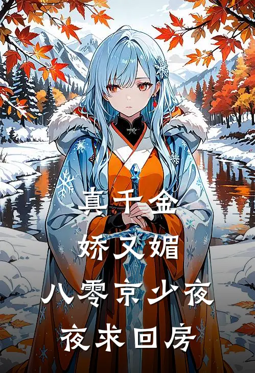 真千金娇又媚,八零京少夜夜求回房,霜白