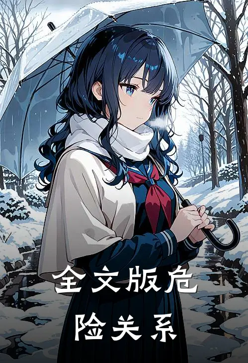 全文版危险关系
