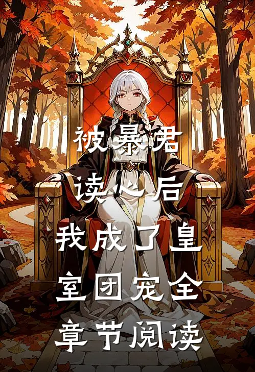 被暴君读心后,我成了皇室团宠全章节阅读