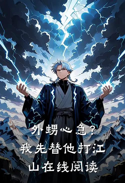 外甥心急?我先替他打江山在线阅读全文