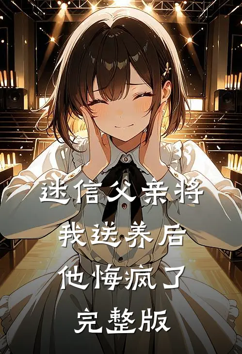 迷信父亲将我送养后,他悔疯了完整版免费阅读