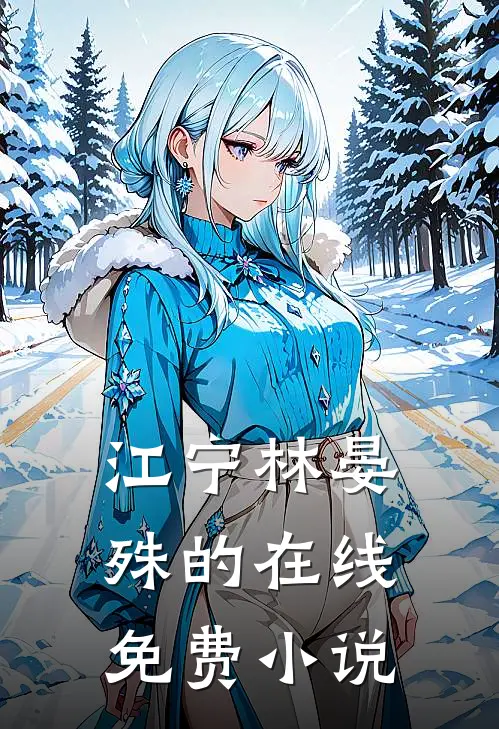 江宁林晏殊的在线免费小说